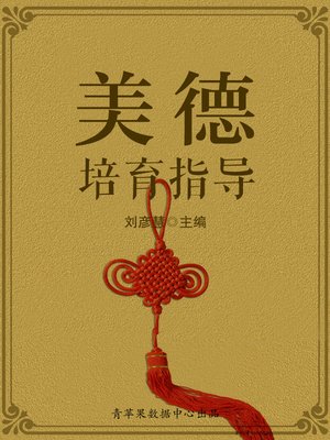 cover image of 美德培育指导